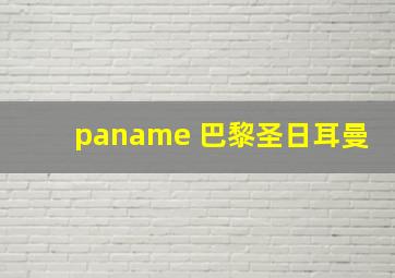 paname 巴黎圣日耳曼